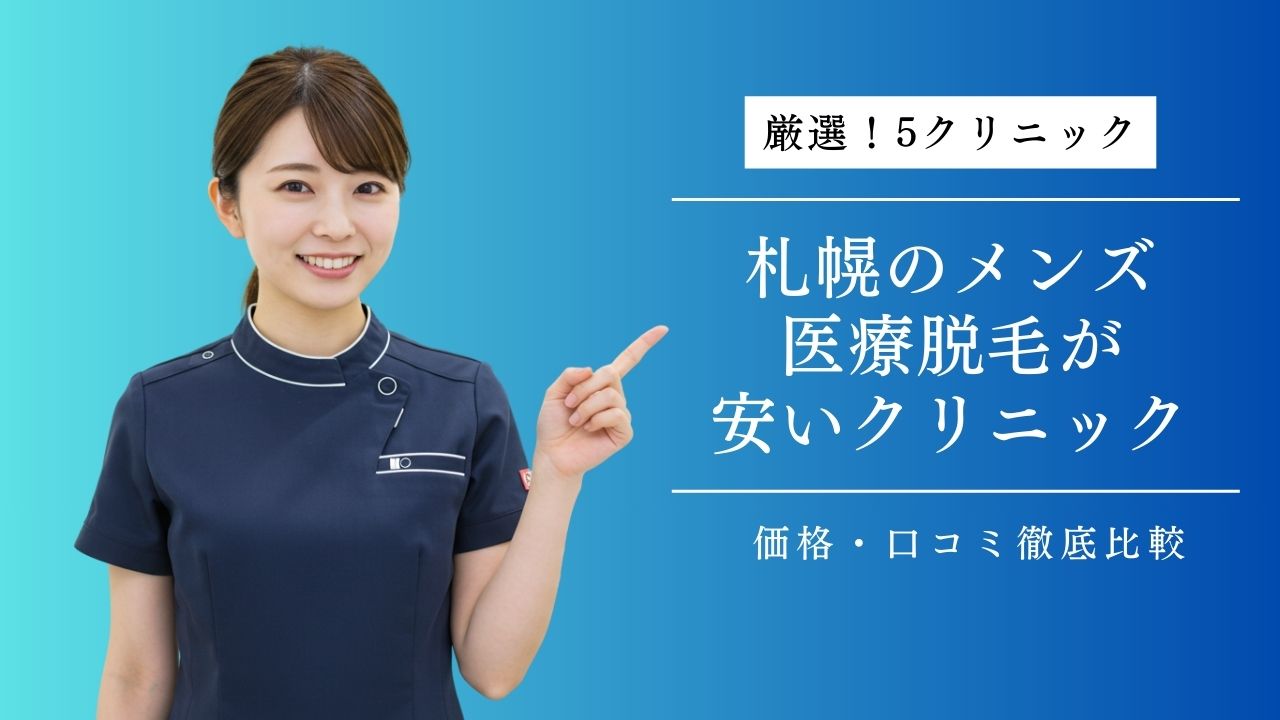 札幌でメンズ医療脱毛が安いクリニック5選