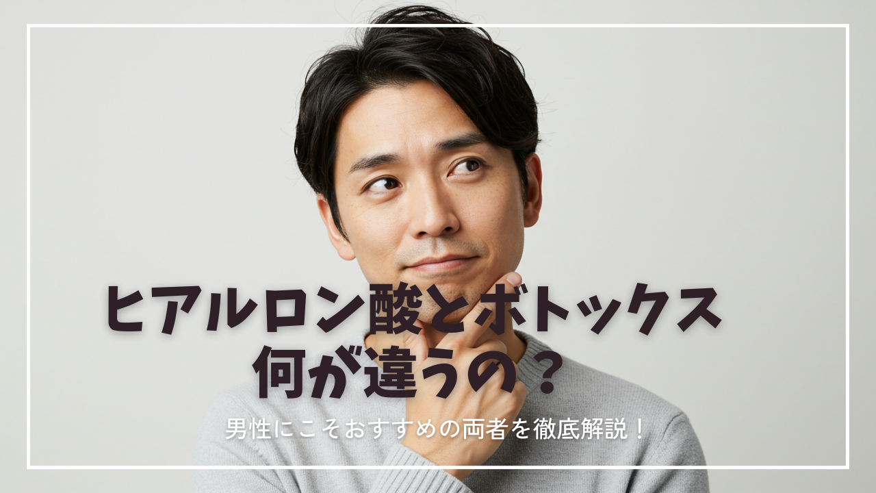ヒアルロン酸とボトックスって何が違うの？