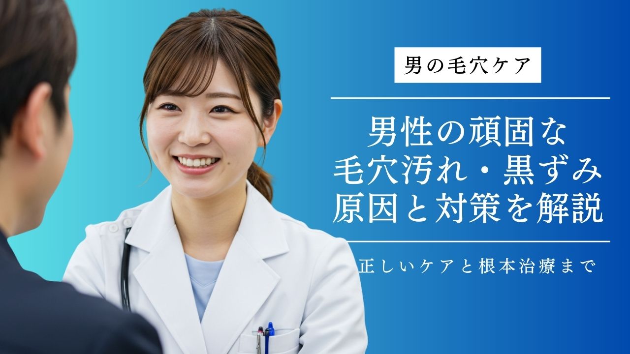 男の毛穴汚れ・黒ずみの原因と正しいケアを徹底解説