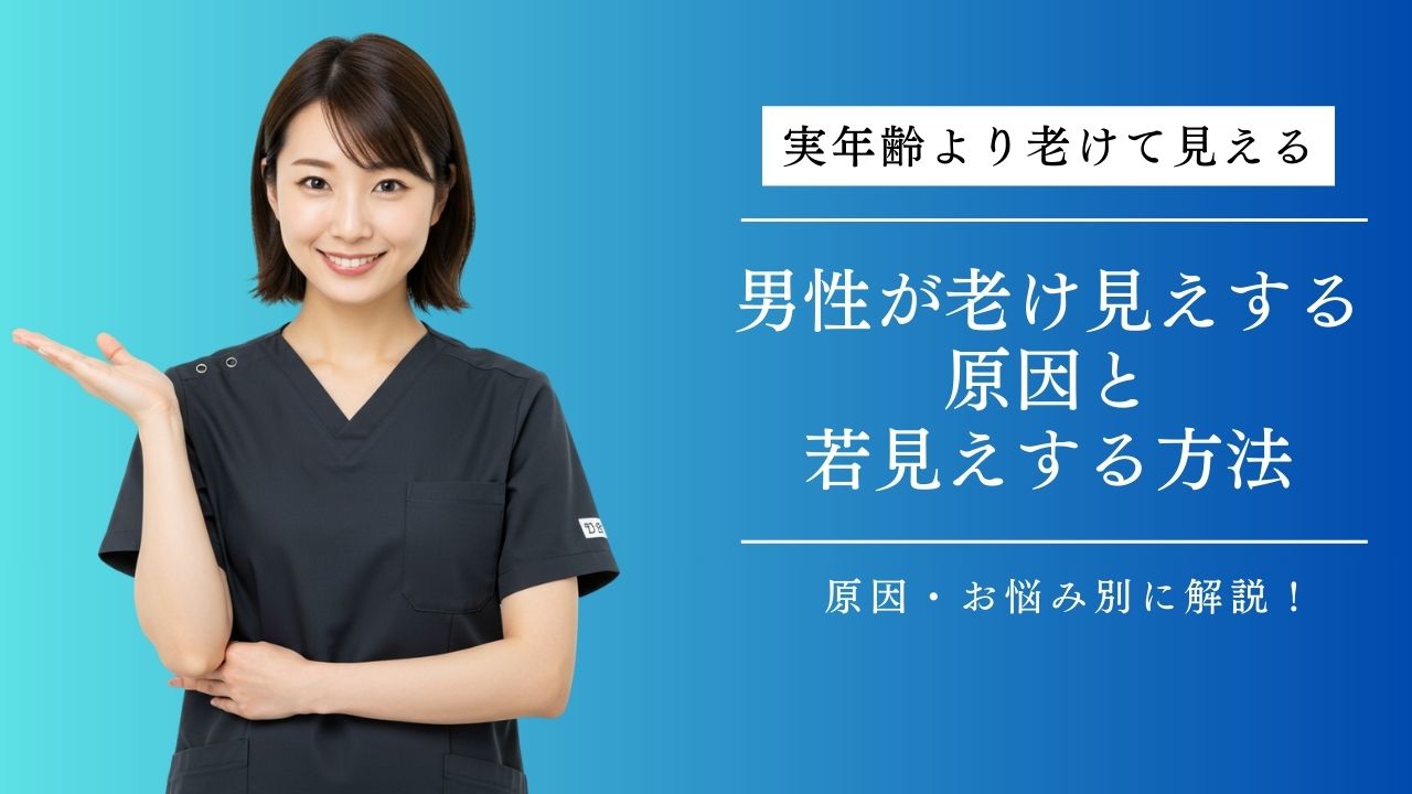 実年齢より老けて見える男性の原因と若見えする方法