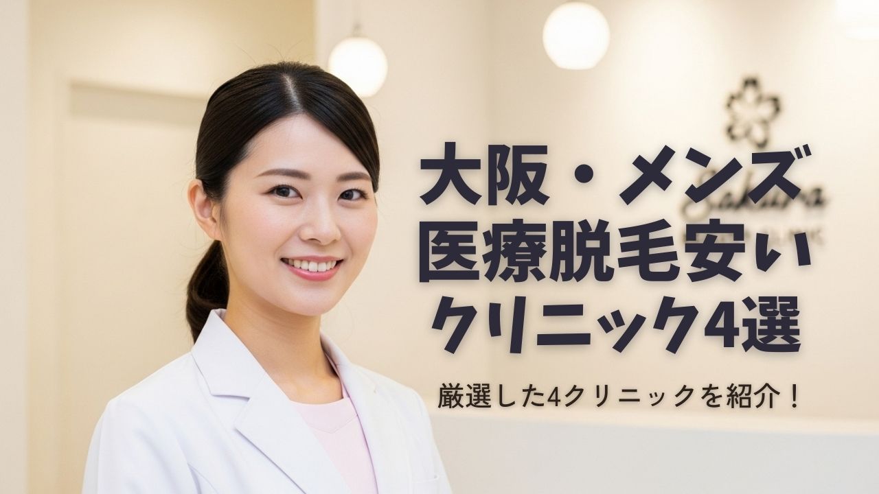 大阪でメンズ医療脱毛が安い厳選4クリニック