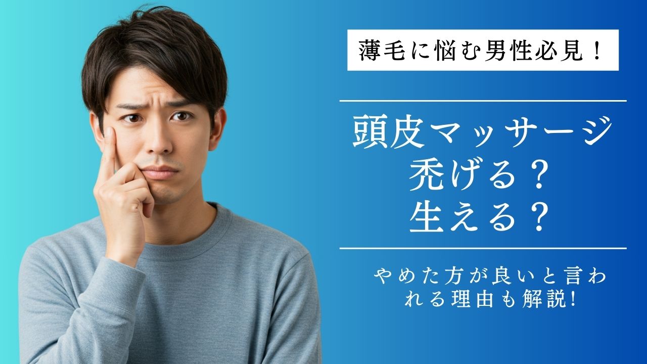 頭皮マッサージははげる？やめたほうがいい？それとも髪が生える？