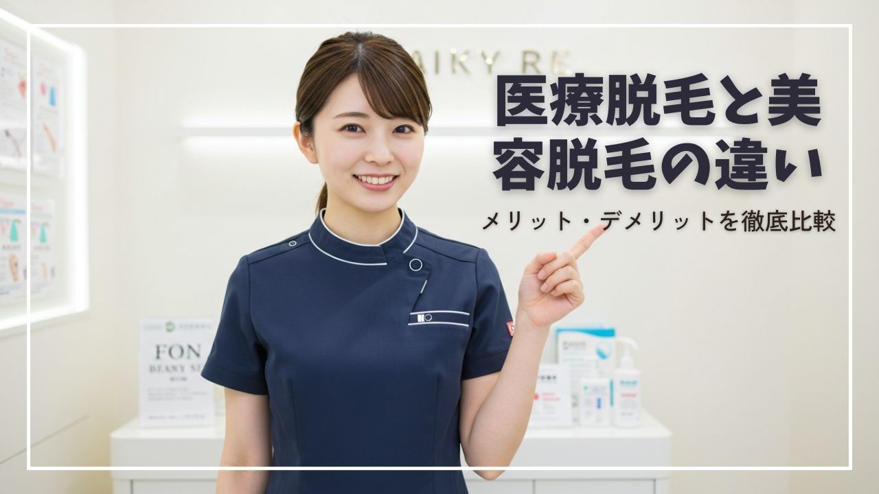医療脱毛と美容脱毛の違いを徹底解説
