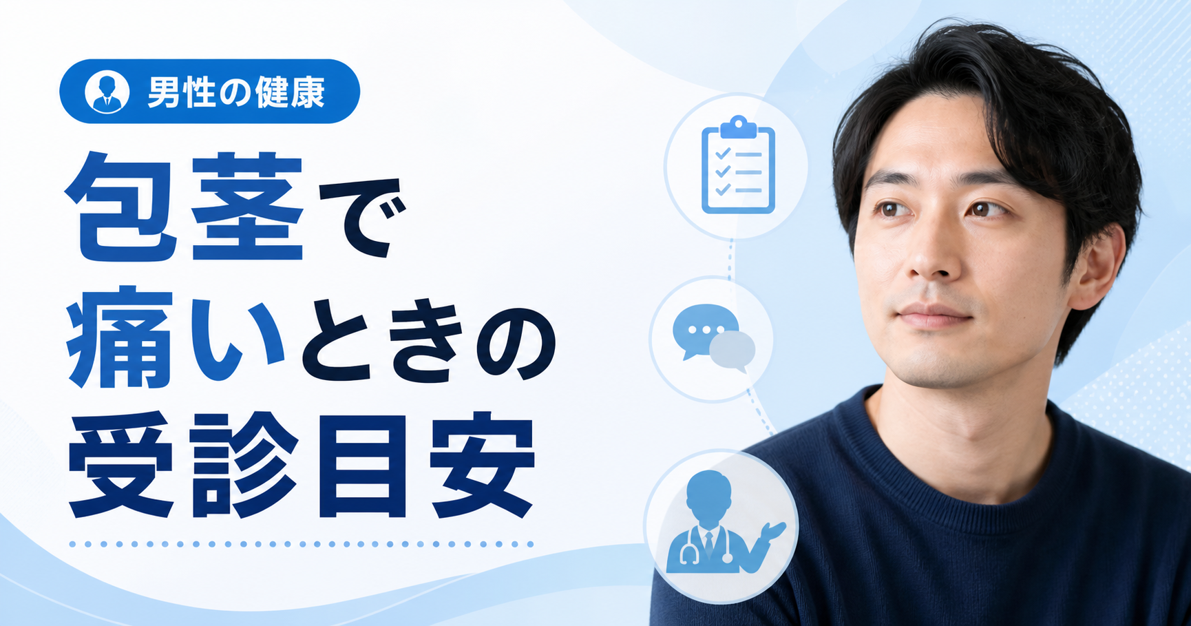 包茎の痛みについて受診の目安を示す見出しと、相談を表す人物・医療アイコンのバナー