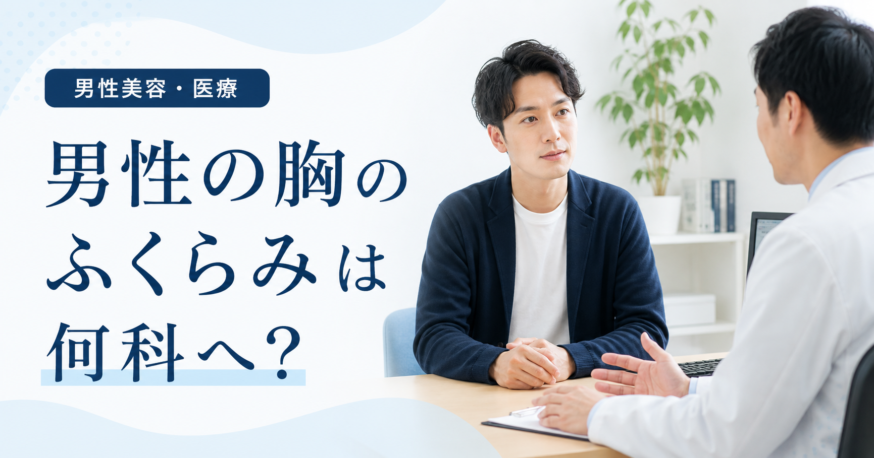 男性が医療相談の場で胸のふくらみについて医療者に相談している様子