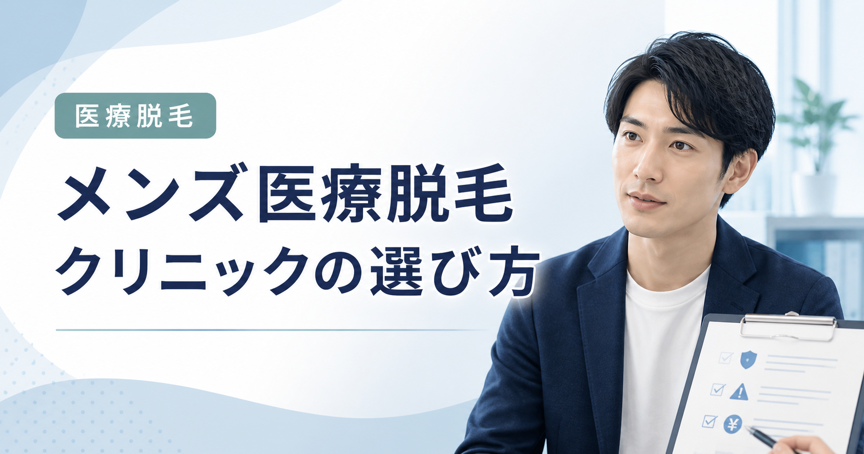 医療脱毛クリニックの選び方を示す見出しと、相談内容を確認する男性のイラスト