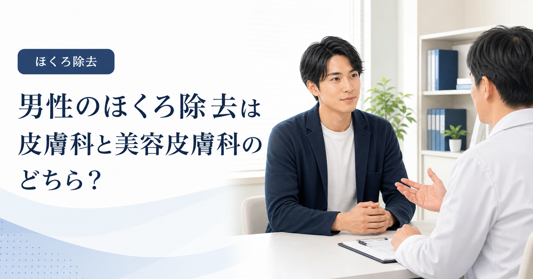 皮膚科と美容皮膚科のどちらでほくろ除去を相談するか考える男性と医療者の診察風景
