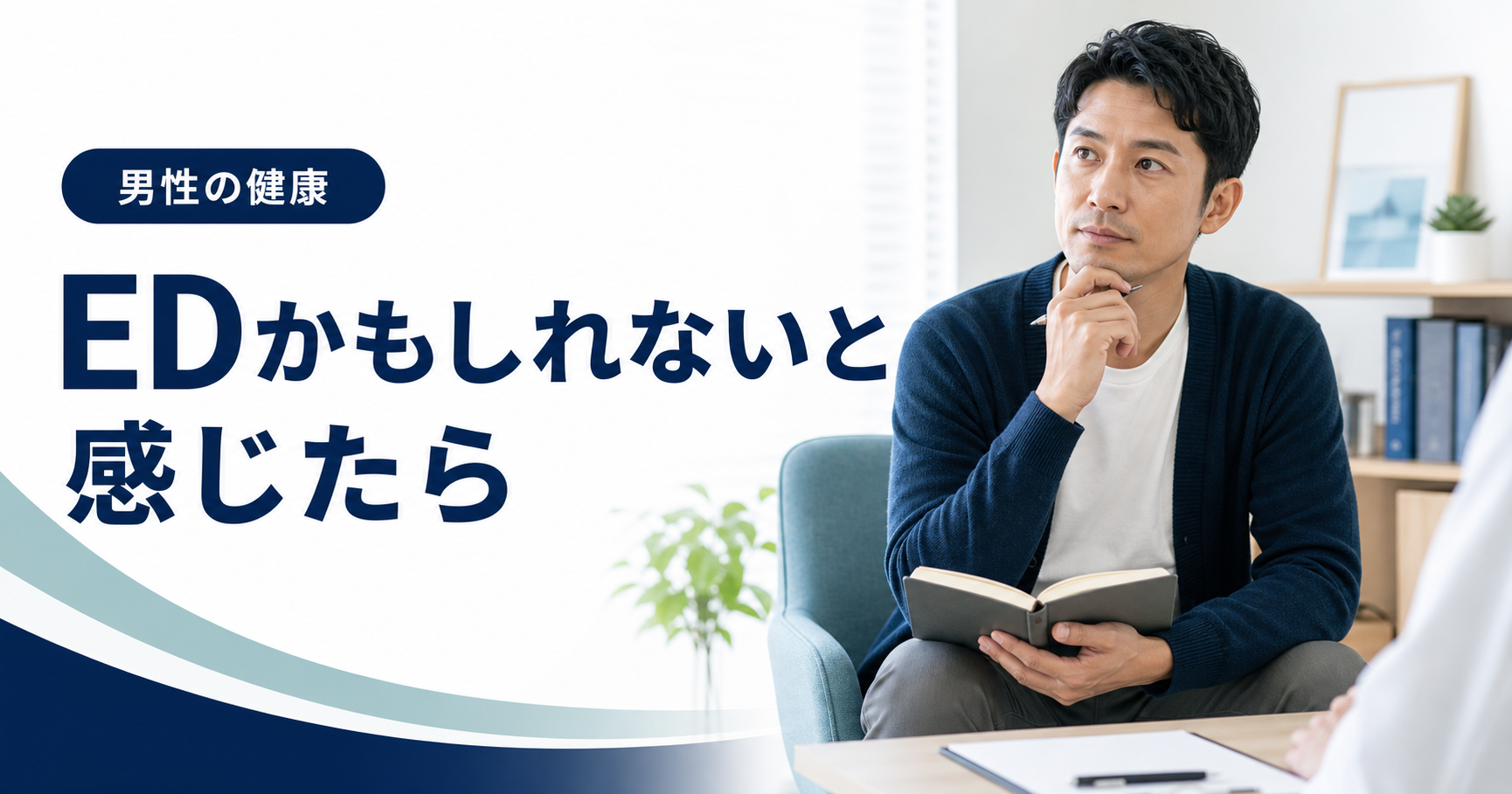 EDの悩みを抱えた男性が、医療機関で相談する準備をしている様子