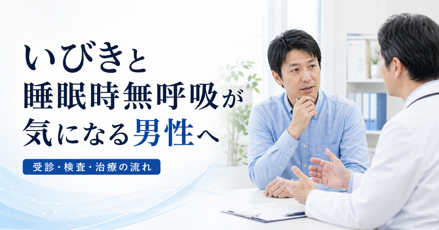 いびきと睡眠時無呼吸の相談について医師に話す男性のアイキャッチ