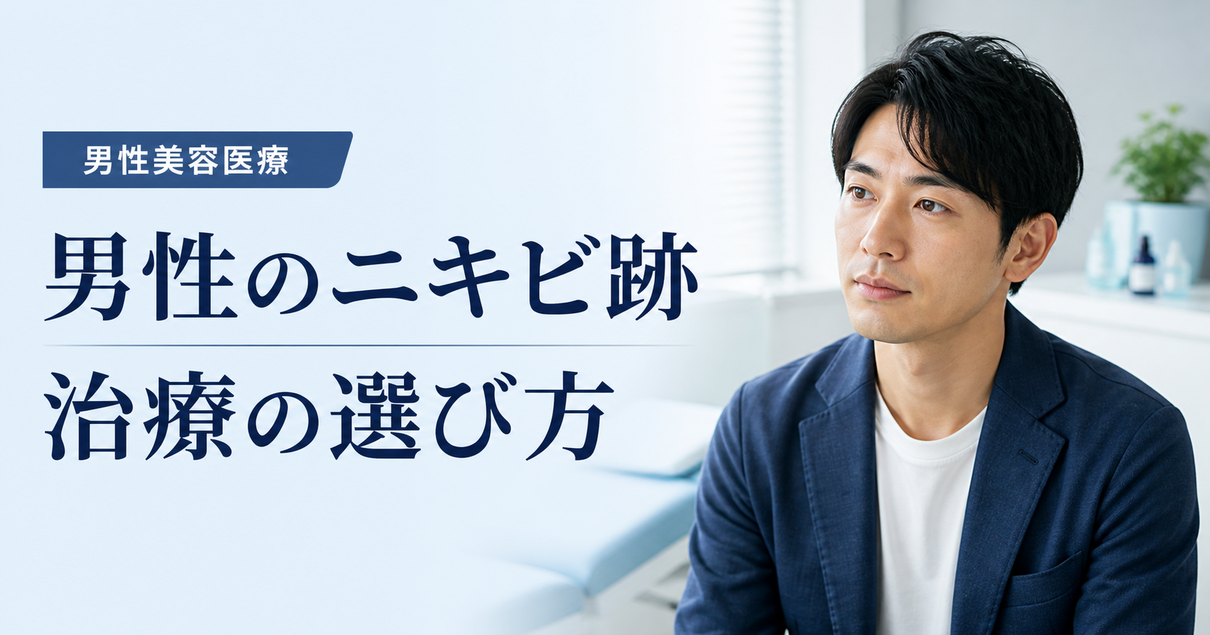 男性が皮膚科の相談を考えている様子と、ニキビ跡の治療の選び方という記事タイトル