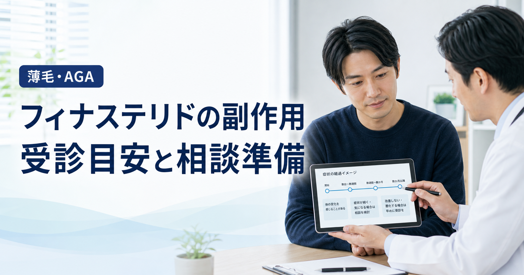 フィナステリドの副作用が気になる人が医師に相談している場面を描いたアイキャッチ画像