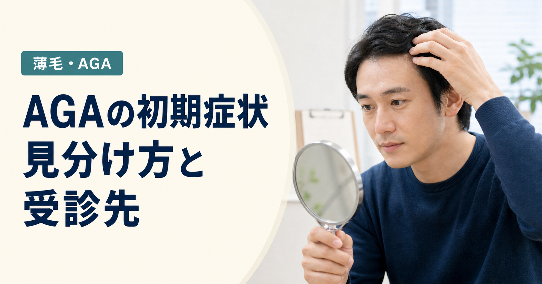 鏡で生え際を確認する男性と『AGAの初期症状 見分け方と受診先』の見出し