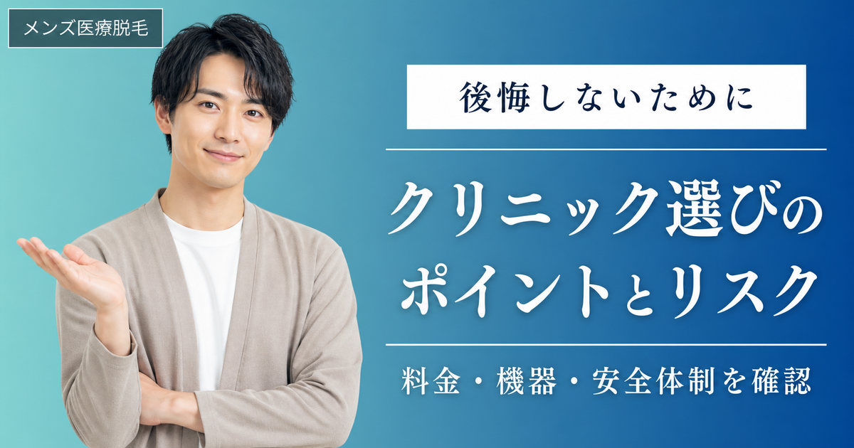 メンズ医療脱毛クリニック選びのポイントとリスクを紹介するアイキャッチ
